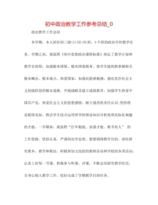 初中政治教学工作参考总结_0