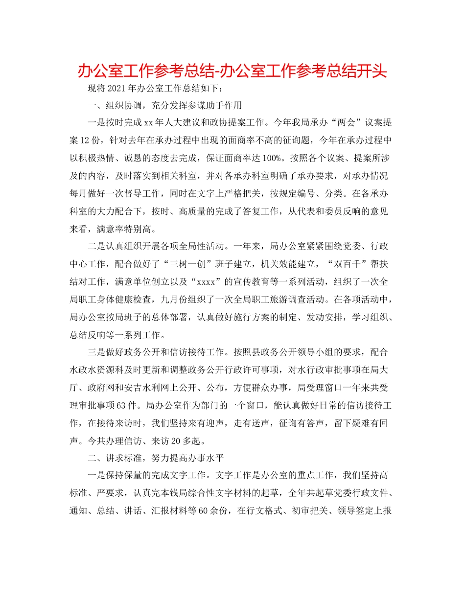 办公室工作参考总结办公室工作参考总结开头_第1页