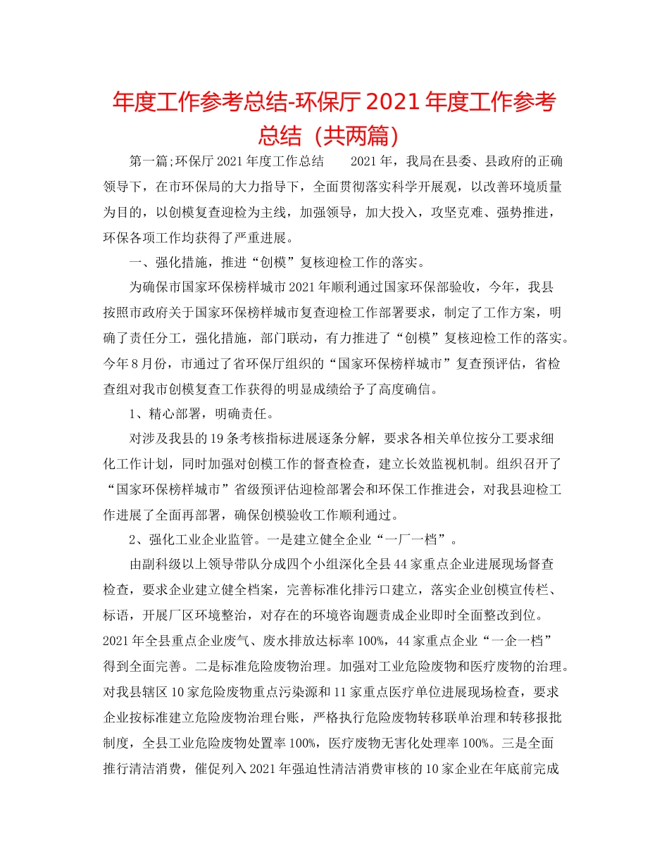 2021年度工作参考总结环保厅年度工作参考总结（共两篇）_第1页