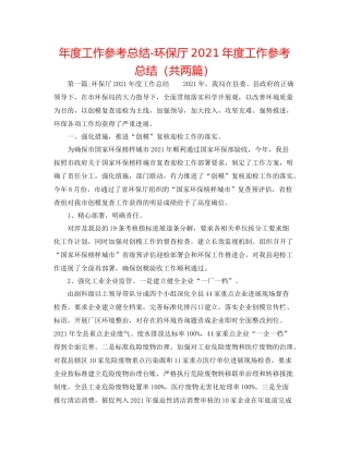 2021年度工作参考总结环保厅年度工作参考总结（共两篇）