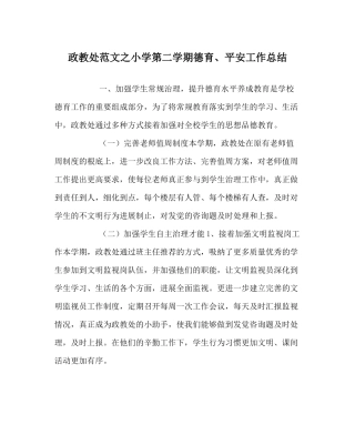 政教处范文小学第二学期德育安全工作总结