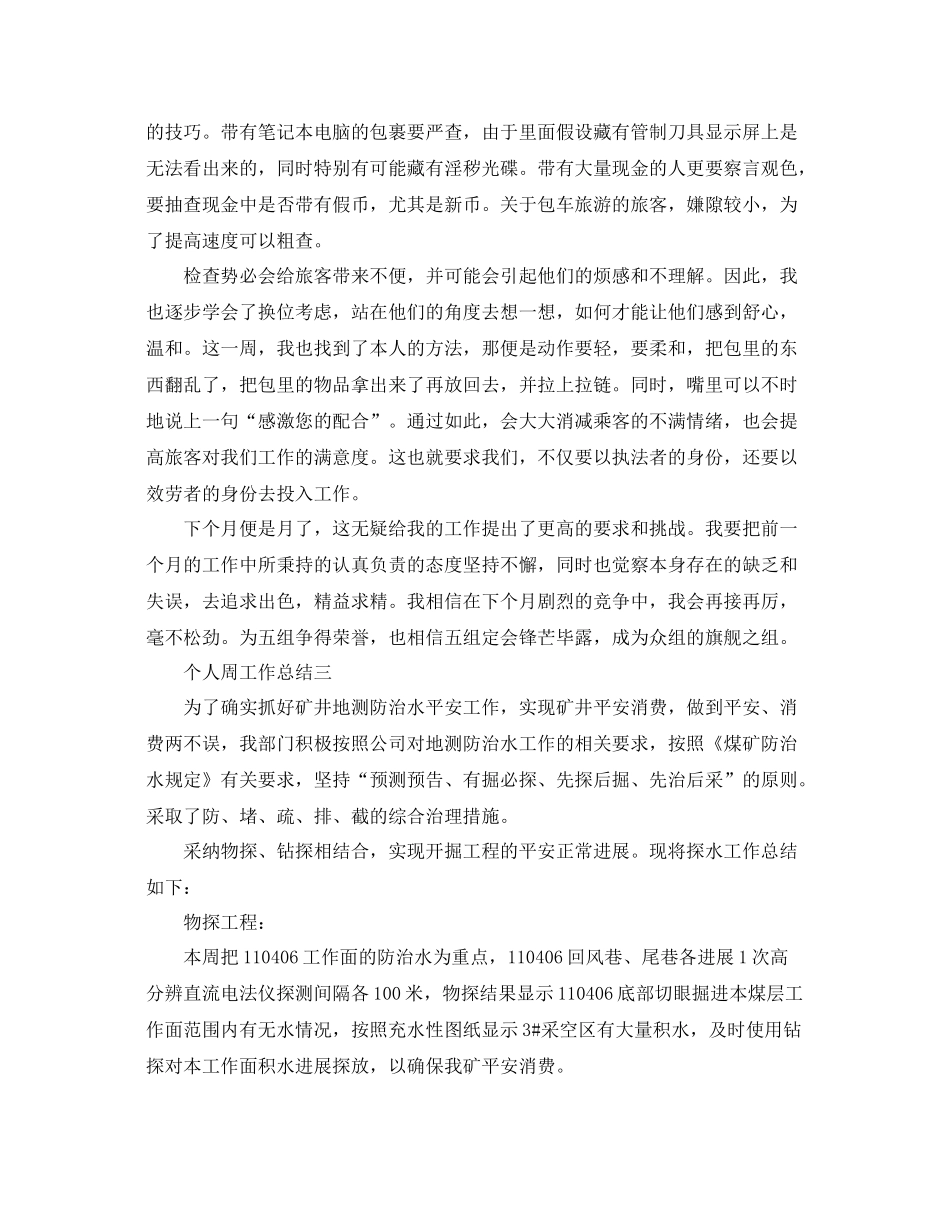 2021年工作参考总结个人周工作参考总结_第3页