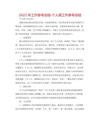 2021年工作参考总结个人周工作参考总结