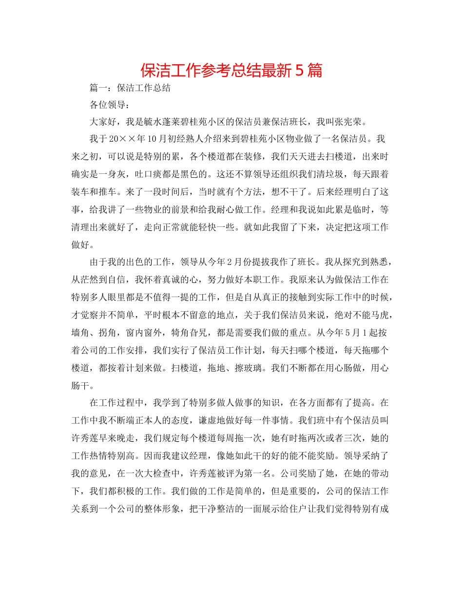 保洁工作参考总结5篇_第1页