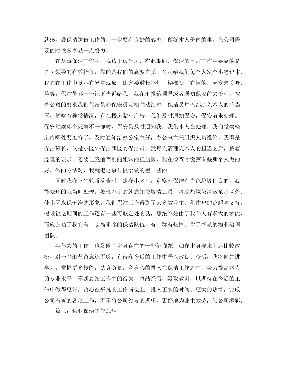 保洁工作参考总结5篇_第2页