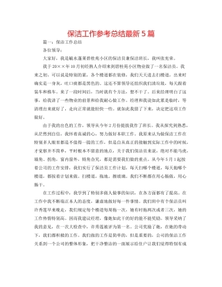 保洁工作参考总结5篇