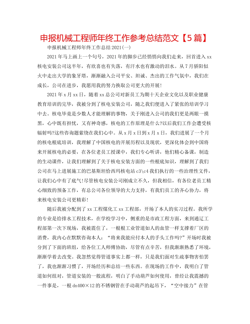 申报机械工程师年终工作参考总结范文【5篇】_第1页