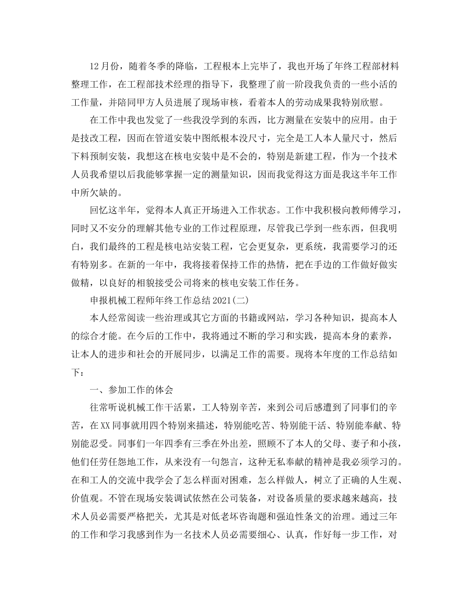 申报机械工程师年终工作参考总结范文【5篇】_第3页