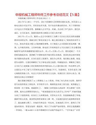 申报机械工程师年终工作参考总结范文【5篇】