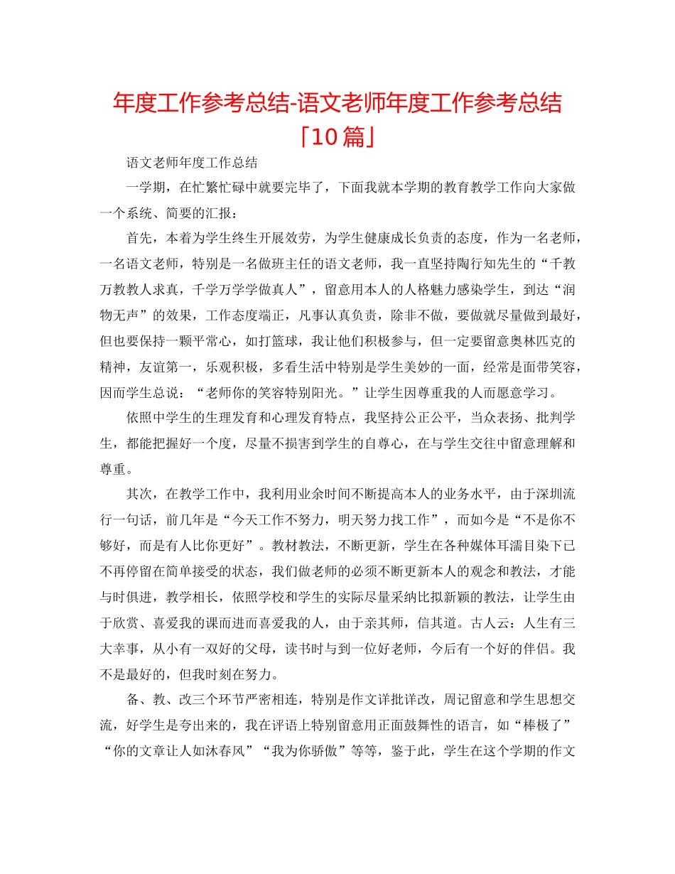 2021年度工作参考总结语文教师年度工作参考总结「10篇」_第1页