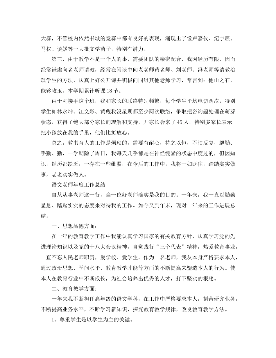 2021年度工作参考总结语文教师年度工作参考总结「10篇」_第2页