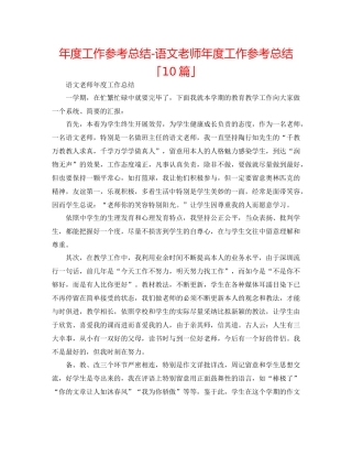 2021年度工作参考总结语文教师年度工作参考总结「10篇」