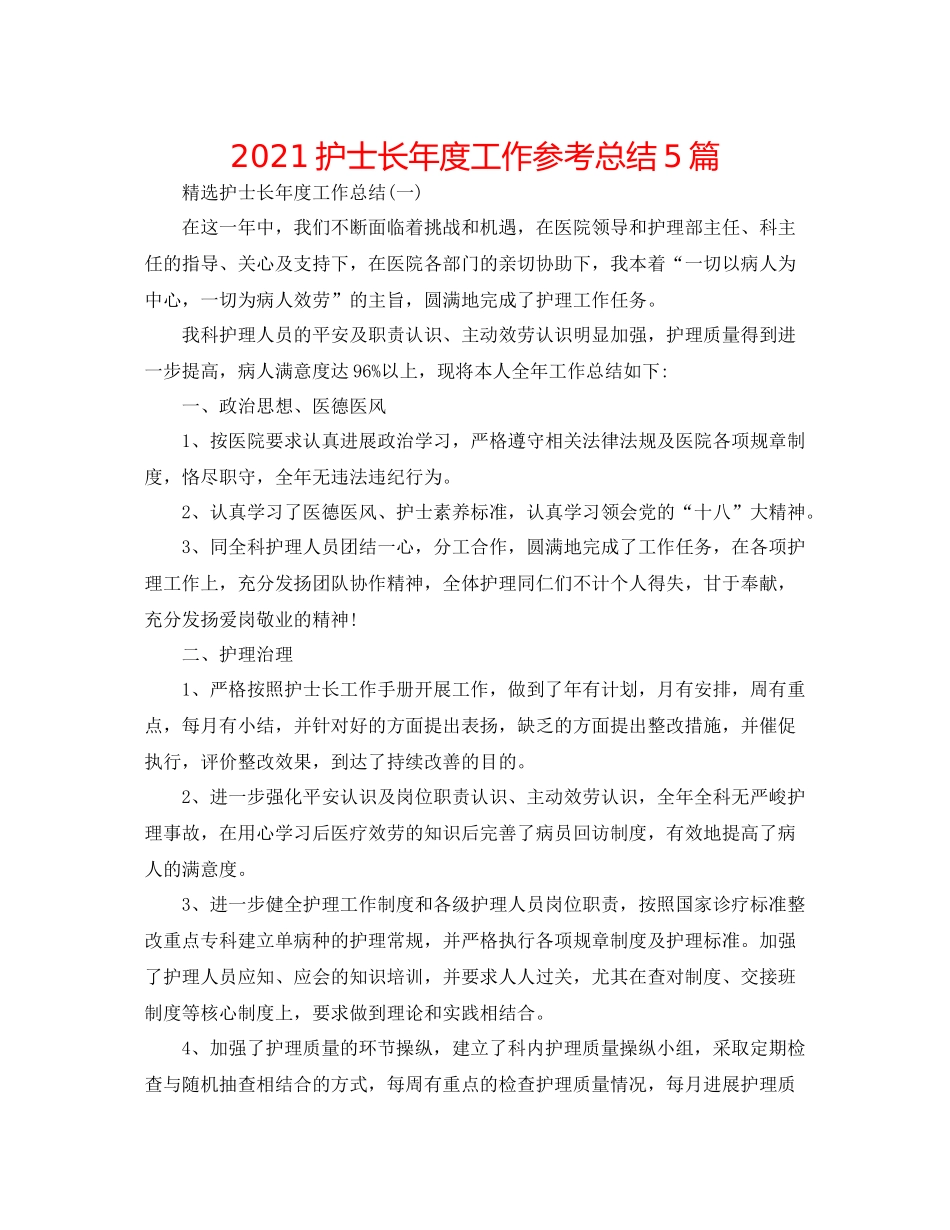 护士长年度工作参考总结5篇_第1页