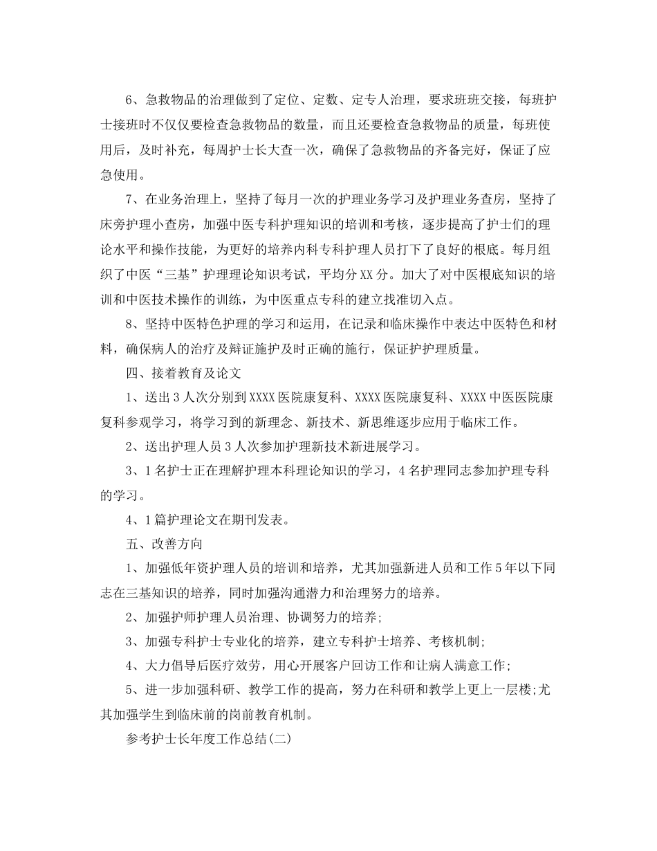 护士长年度工作参考总结5篇_第3页