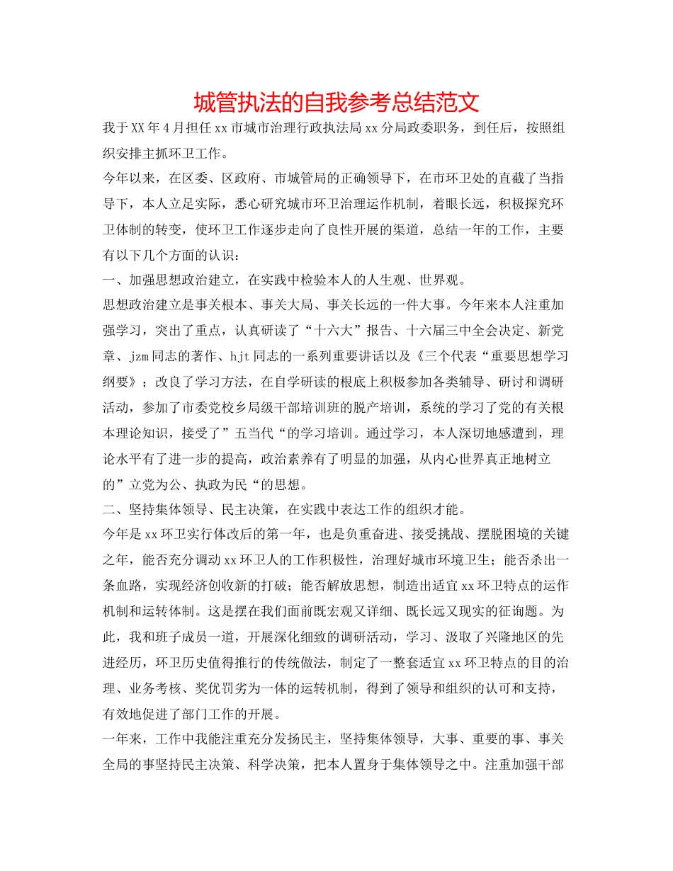 城管执法的自我参考总结范文_第1页