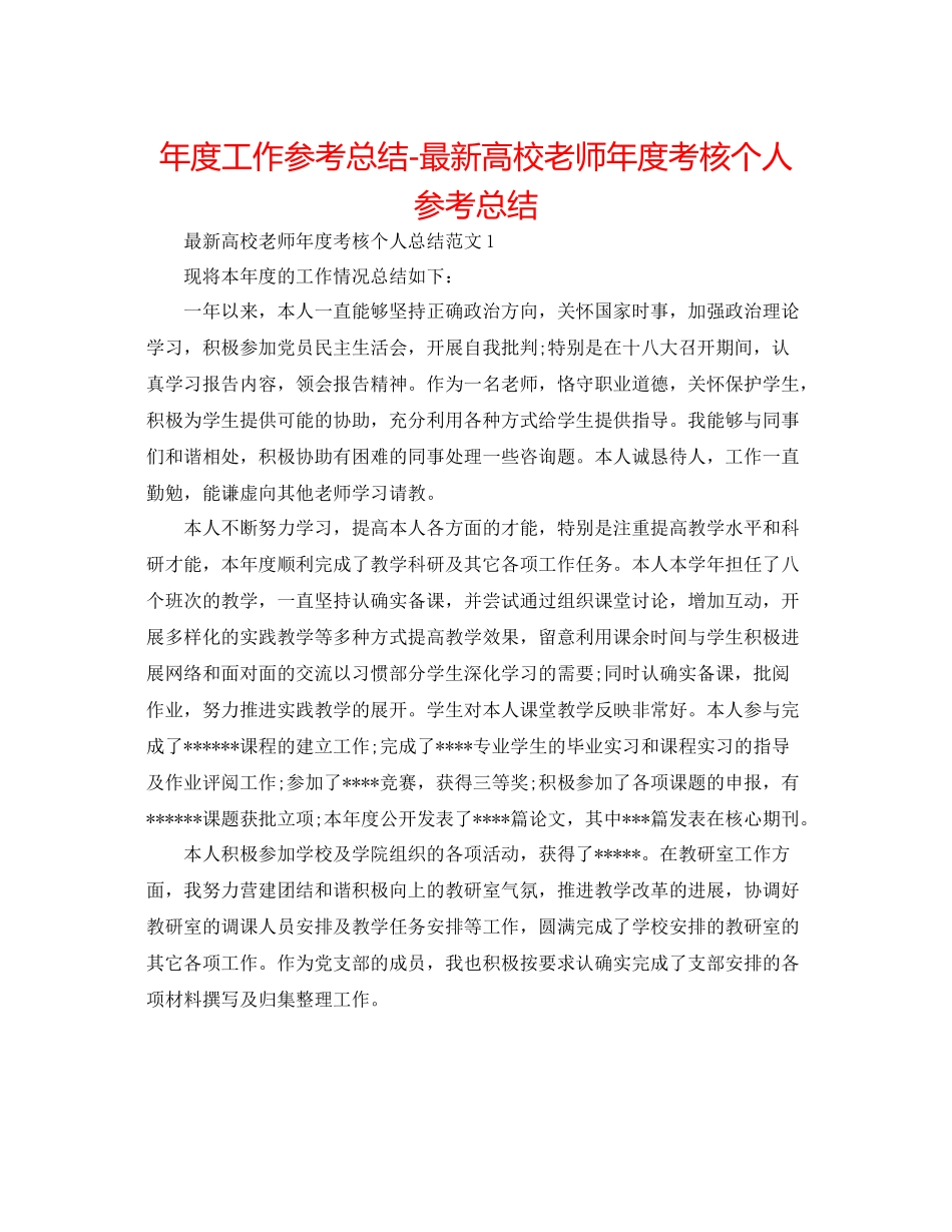 2021年度工作参考总结高校教师年度考核个人参考总结2_第1页