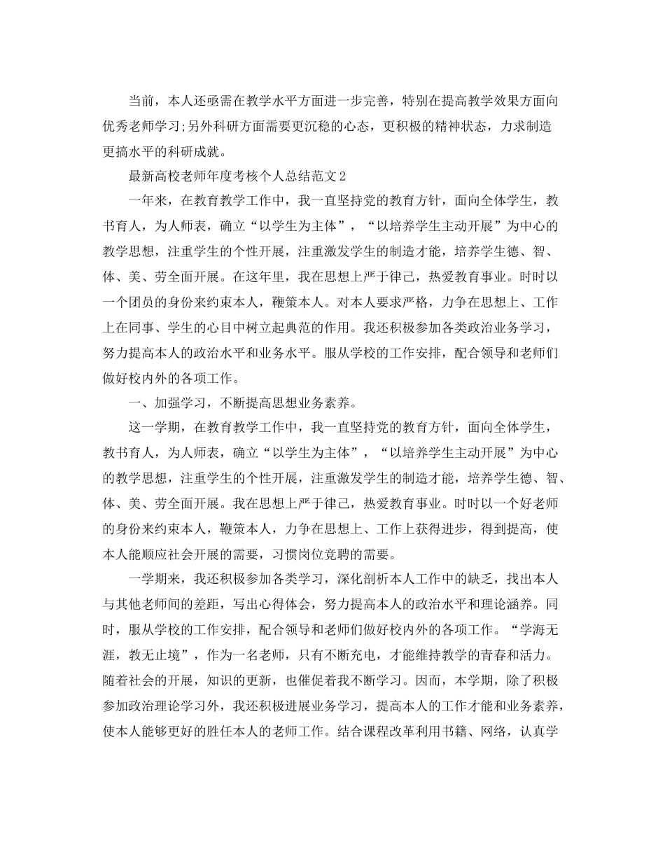 2021年度工作参考总结高校教师年度考核个人参考总结2_第2页