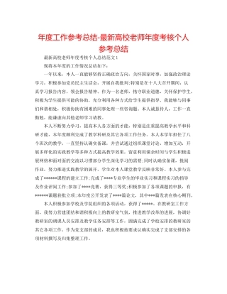 2021年度工作参考总结高校教师年度考核个人参考总结2