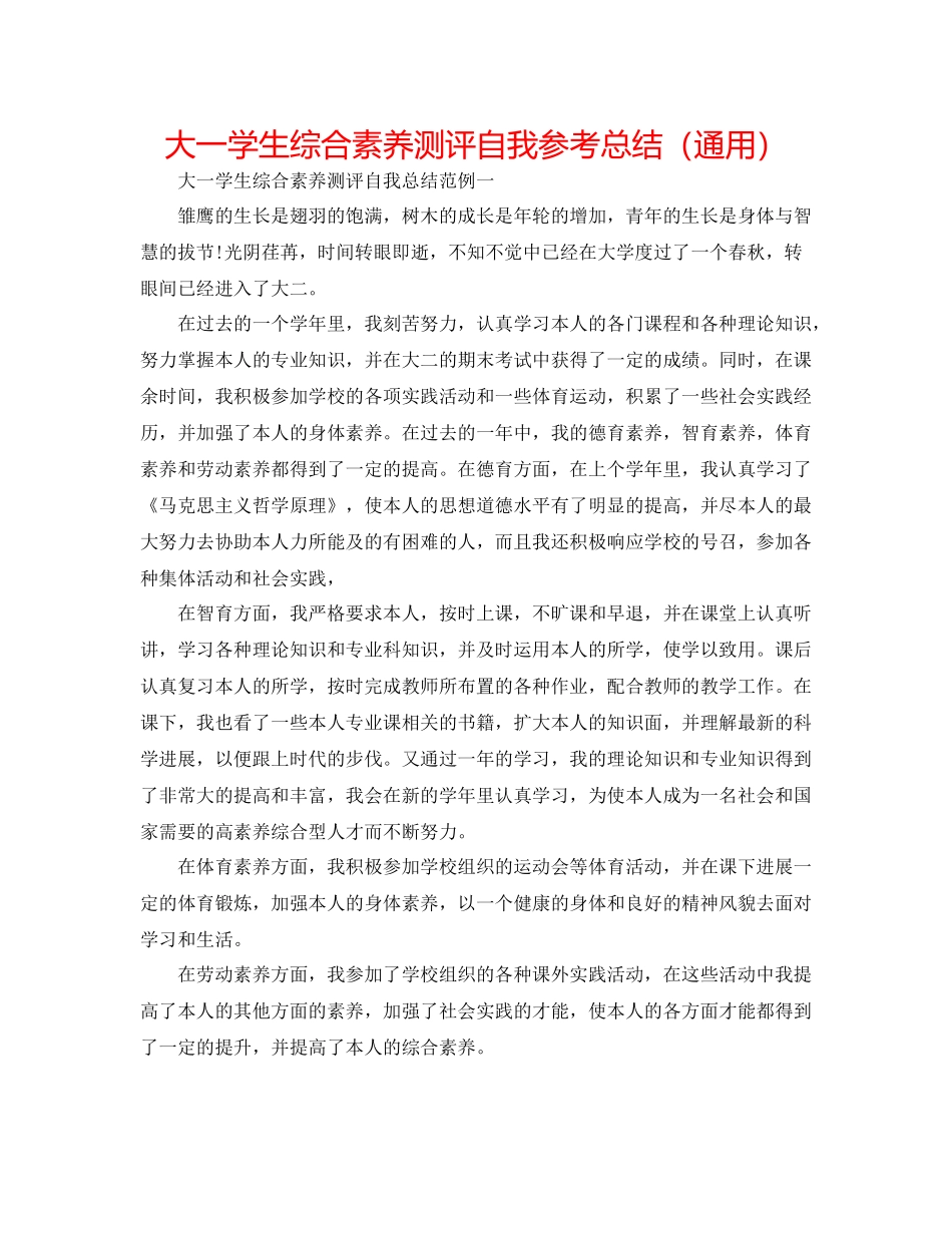 大一学生综合素质测评自我参考总结（通用）_第1页