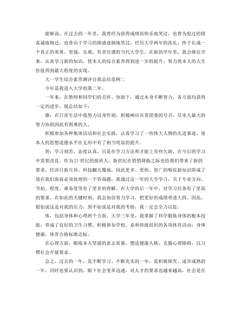 大一学生综合素质测评自我参考总结（通用）_第2页