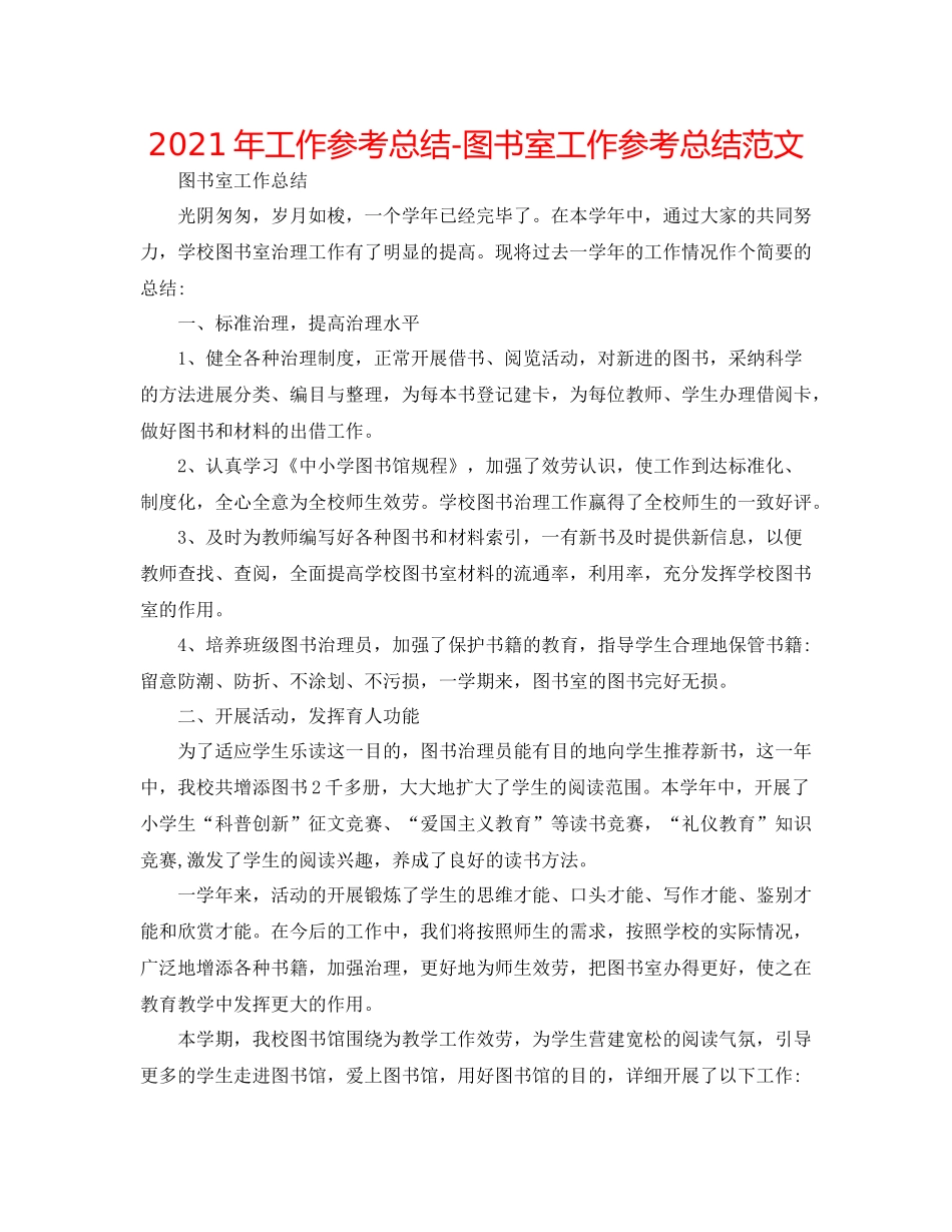 2021年工作参考总结图书室工作参考总结范文_第1页