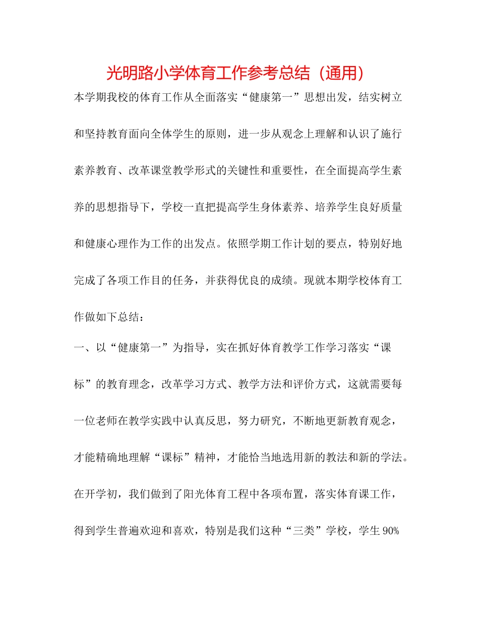 光明路小学体育工作参考总结（通用）_第1页