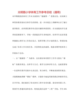 光明路小学体育工作参考总结（通用）