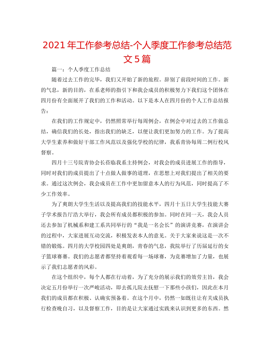 2021年工作参考总结个人季度工作参考总结范文5篇_第1页