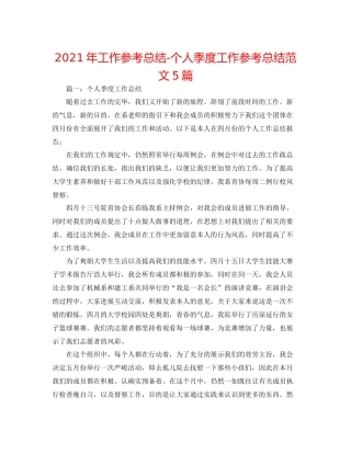 2021年工作参考总结个人季度工作参考总结范文5篇