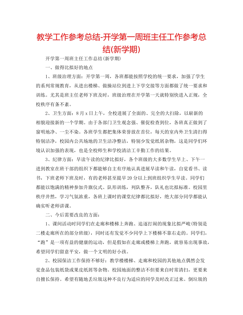 教学工作参考总结开学第一周班主任工作参考总结新学期)_第1页