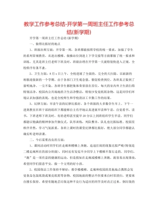 教学工作参考总结开学第一周班主任工作参考总结新学期)