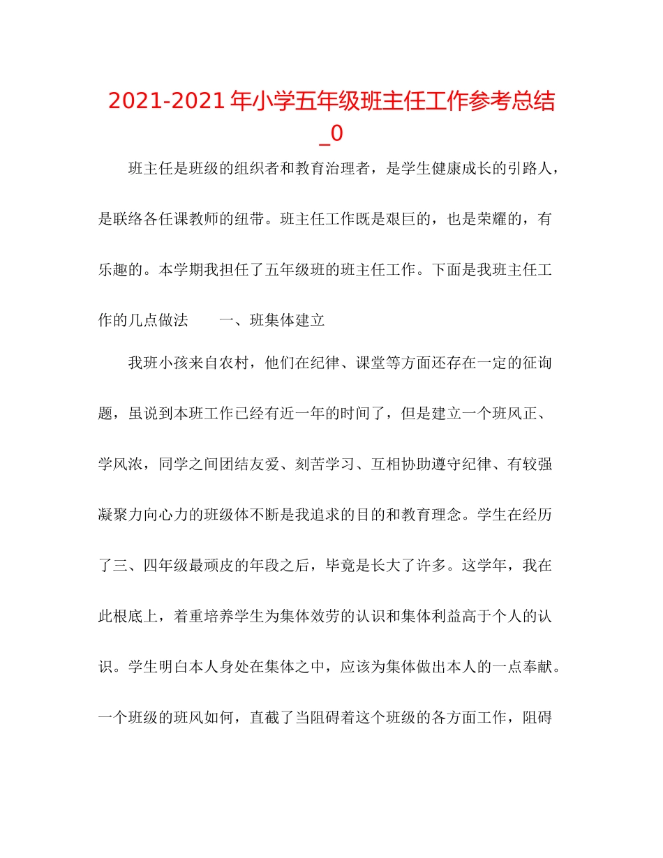 2021年小学五年级班主任工作参考总结_0_第1页
