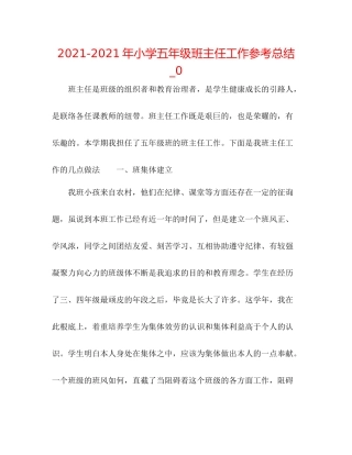 2021年小学五年级班主任工作参考总结_0