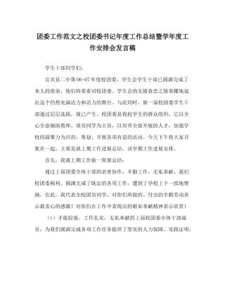 团委工作范文校团委书记年度工作总结暨学年度工作安排会发言稿