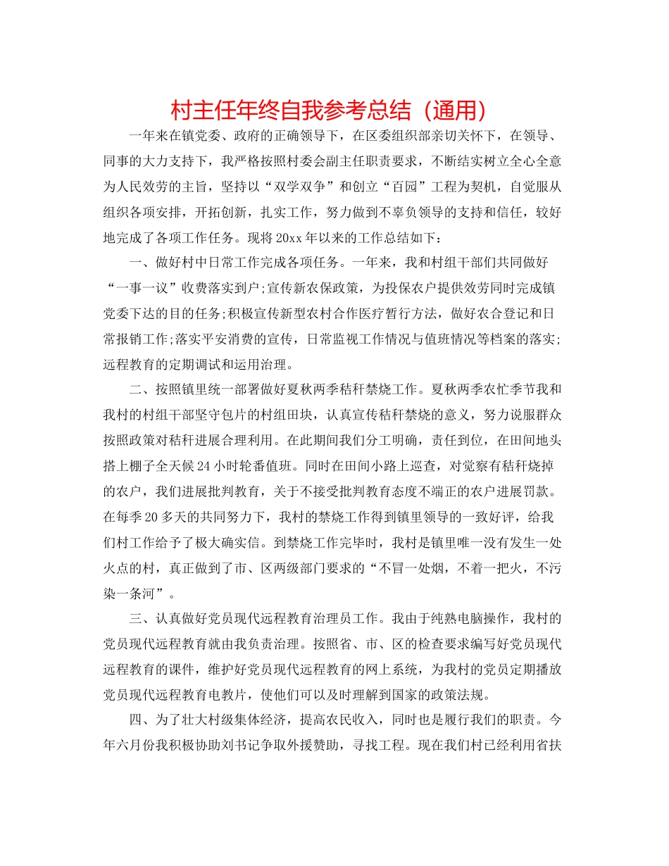 村主任年终自我参考总结（通用）_第1页