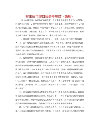 村主任年终自我参考总结（通用）
