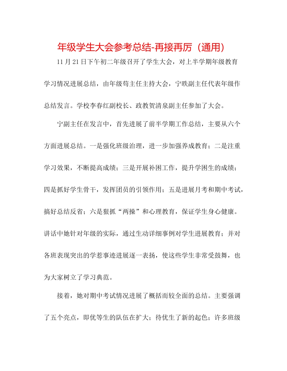 2021年级学生大会参考总结再接再厉（通用）_第1页