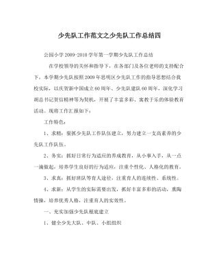 少先队工作范文少先队工作总结四