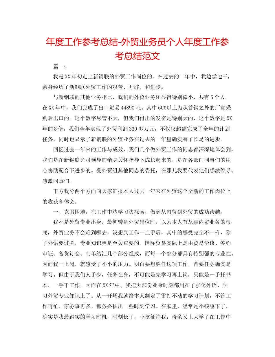 2021年度工作参考总结外贸业务员个人年度工作参考总结范文_第1页