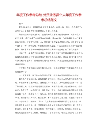 2021年度工作参考总结外贸业务员个人年度工作参考总结范文