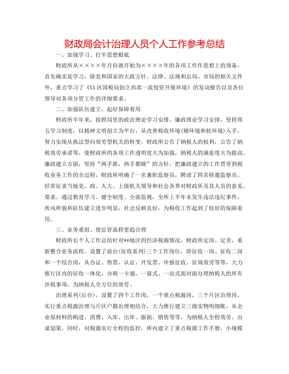 财政局会计管理人员个人工作参考总结_第1页