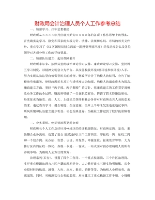 财政局会计管理人员个人工作参考总结