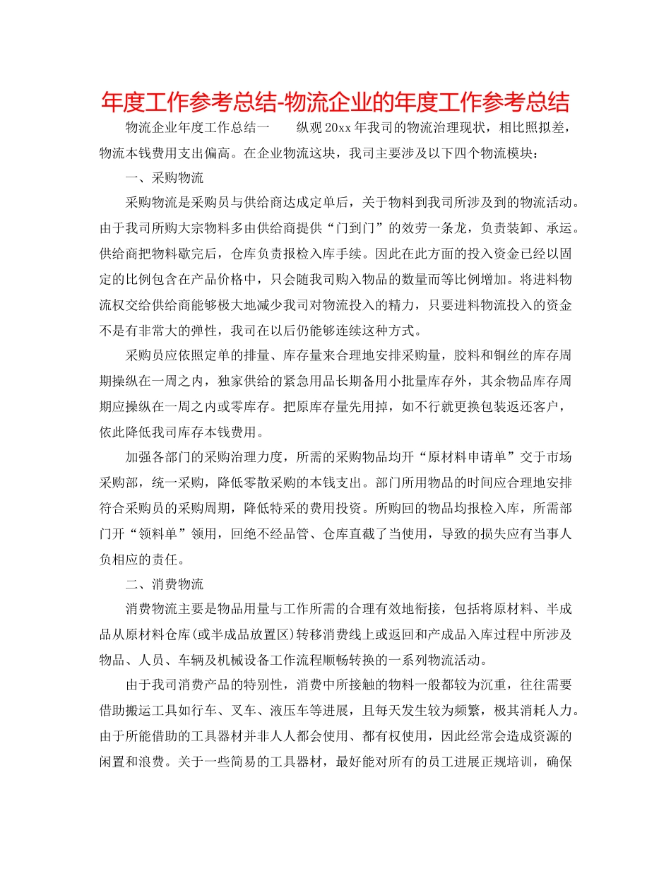 2021年度工作参考总结物流企业的年度工作参考总结_第1页