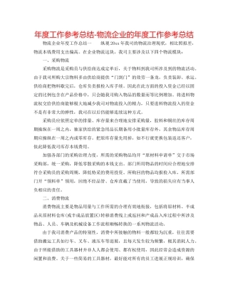 2021年度工作参考总结物流企业的年度工作参考总结