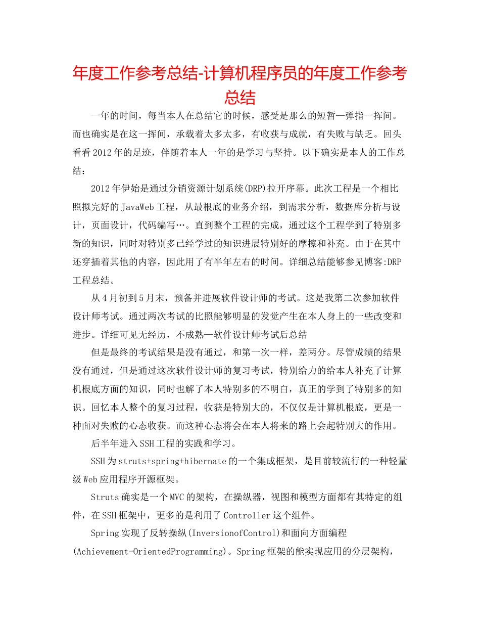 2021年度工作参考总结计算机程序员的年度工作参考总结_第1页