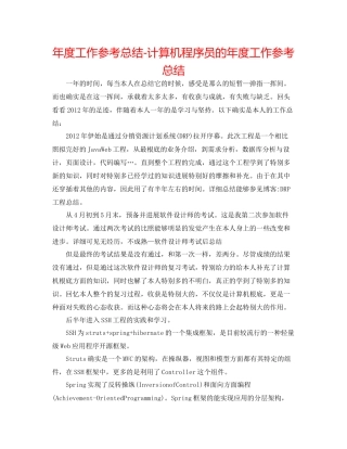 2021年度工作参考总结计算机程序员的年度工作参考总结