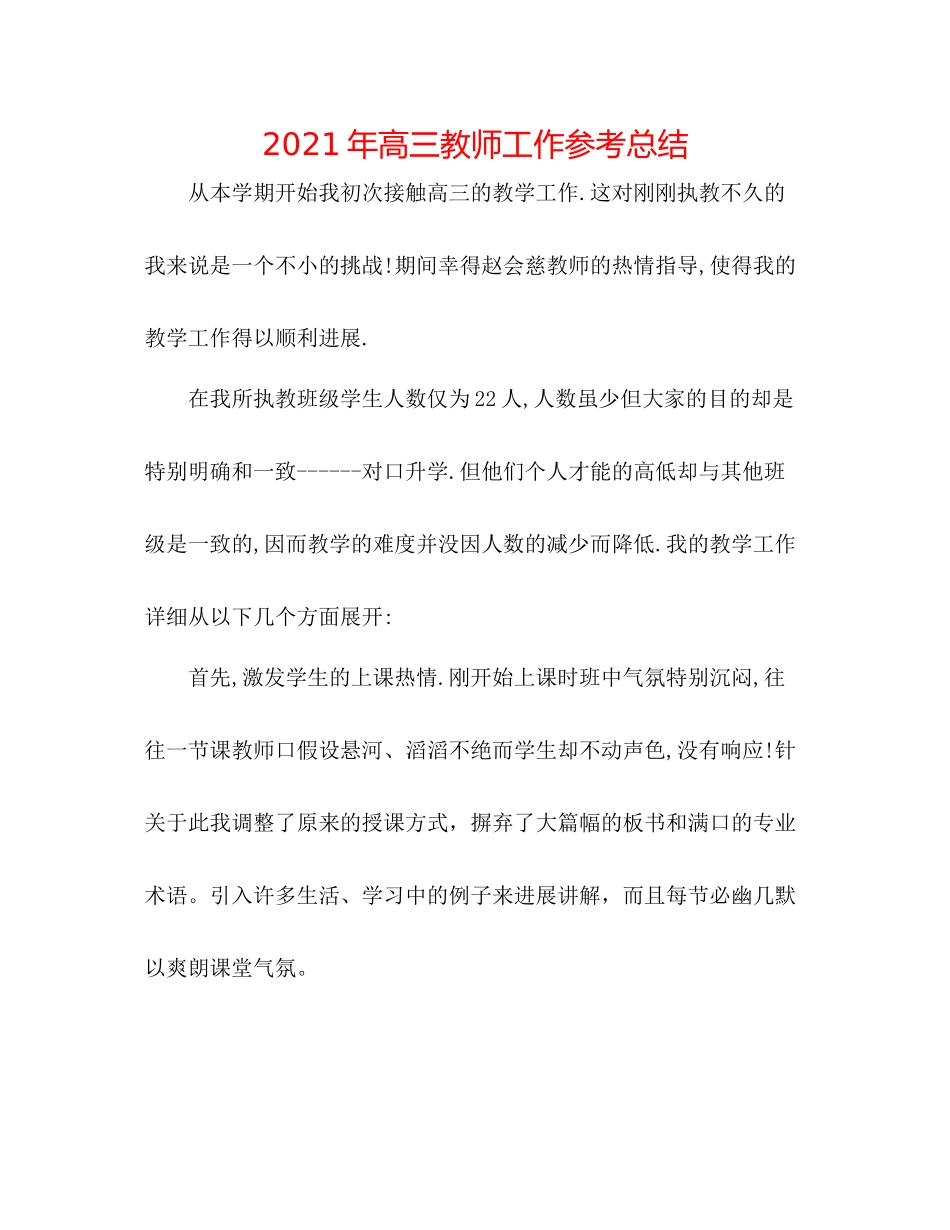 2021年高三教师工作参考总结_第1页