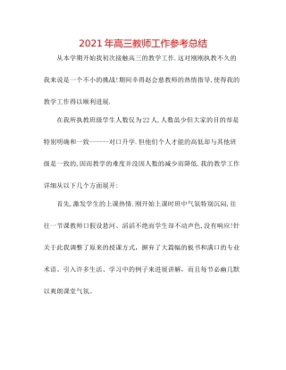2021年高三教师工作参考总结