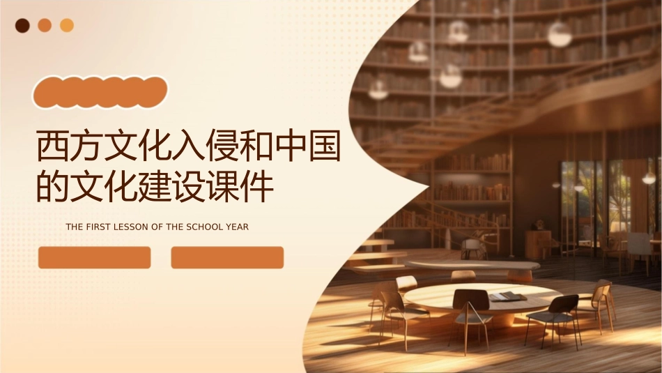 西方文化入侵和中国的文化建设课件_第1页