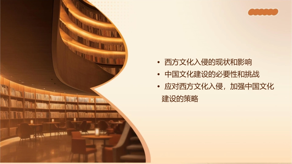 西方文化入侵和中国的文化建设课件_第2页
